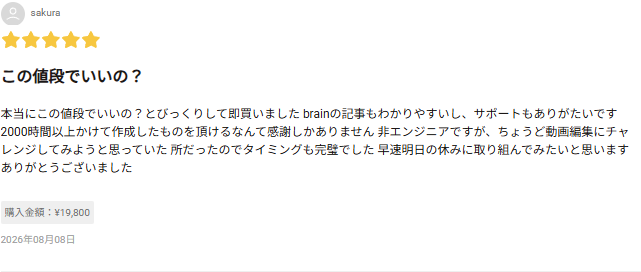 Brainに投稿された★5レビュー