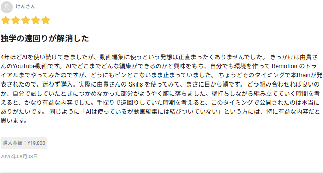 Brainに投稿された★5レビュー