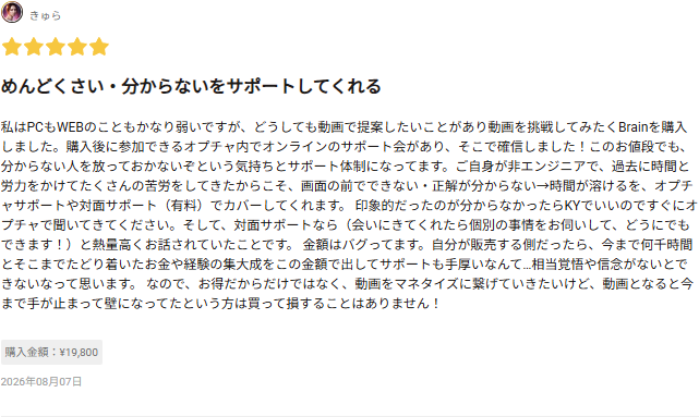 Brainに投稿された★5レビュー