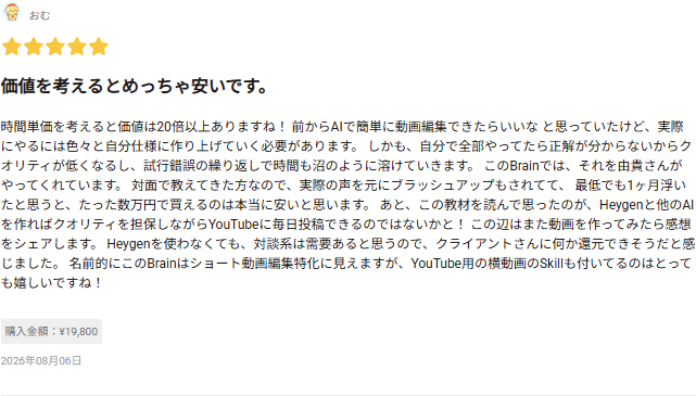 Brainに投稿された★5レビュー
