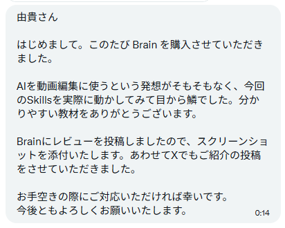 XのDMに届いた感想