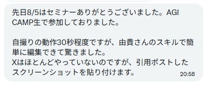 XのDMに届いた感想