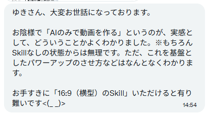 XのDMに届いた感想