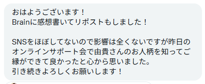 XのDMに届いた感想
