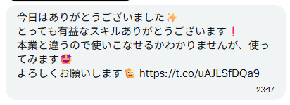 XのDMに届いた感想